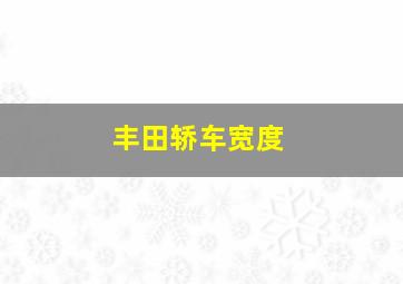 丰田轿车宽度