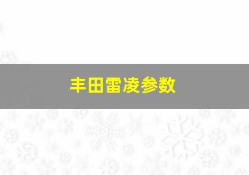 丰田雷凌参数