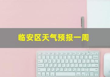 临安区天气预报一周