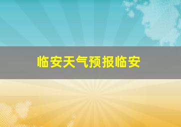 临安天气预报临安