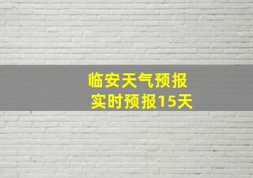 临安天气预报实时预报15天