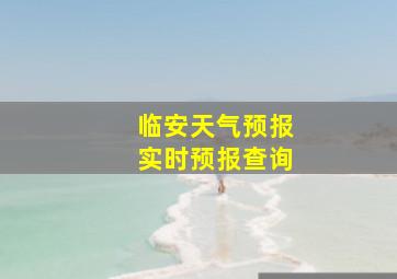 临安天气预报实时预报查询