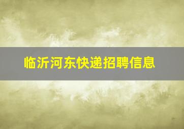 临沂河东快递招聘信息