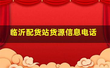 临沂配货站货源信息电话