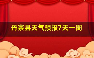 丹寨县天气预报7天一周