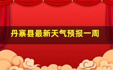 丹寨县最新天气预报一周