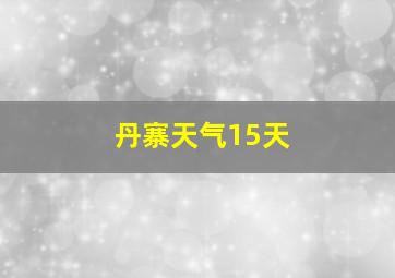 丹寨天气15天