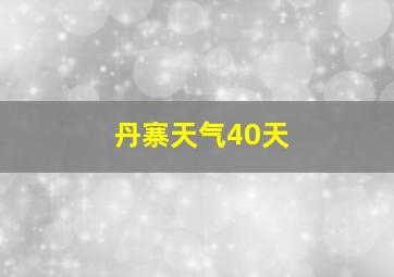 丹寨天气40天