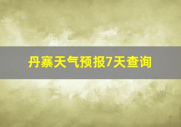 丹寨天气预报7天查询