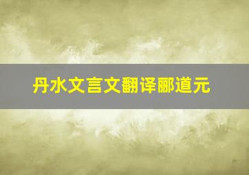 丹水文言文翻译郦道元