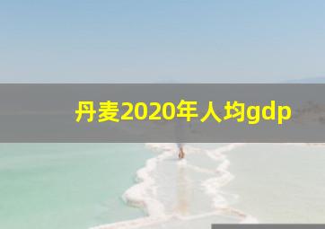 丹麦2020年人均gdp