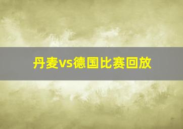 丹麦vs德国比赛回放