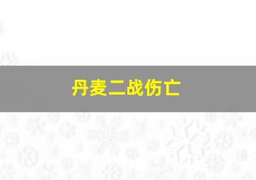 丹麦二战伤亡