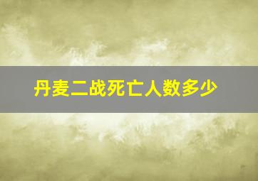 丹麦二战死亡人数多少