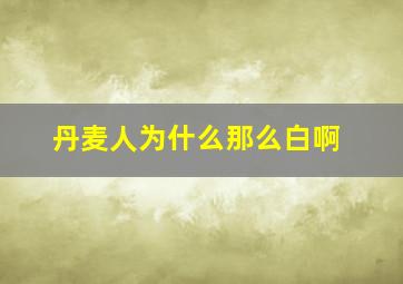 丹麦人为什么那么白啊