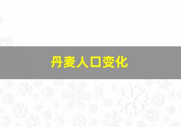 丹麦人口变化