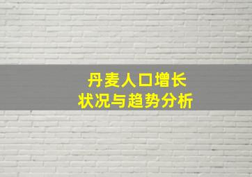 丹麦人口增长状况与趋势分析