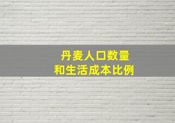 丹麦人口数量和生活成本比例