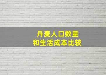 丹麦人口数量和生活成本比较