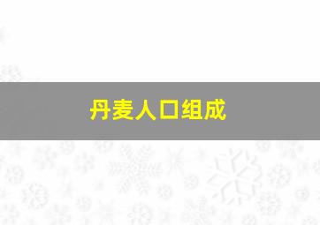 丹麦人口组成