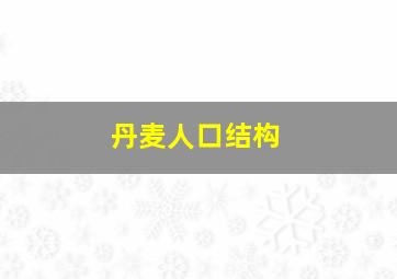 丹麦人口结构