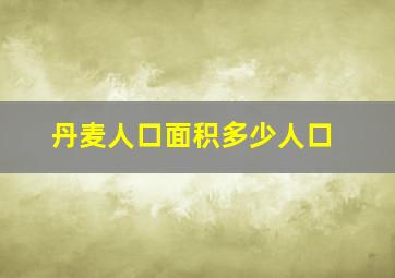 丹麦人口面积多少人口