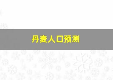 丹麦人口预测