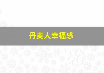 丹麦人幸福感