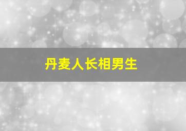 丹麦人长相男生