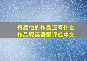 丹麦他的作品还有什么作品呢英语翻译成中文