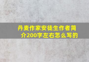 丹麦作家安徒生作者简介200字左右怎么写的