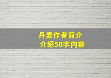 丹麦作者简介介绍50字内容