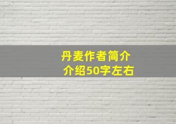 丹麦作者简介介绍50字左右