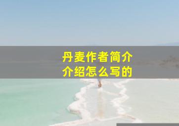 丹麦作者简介介绍怎么写的