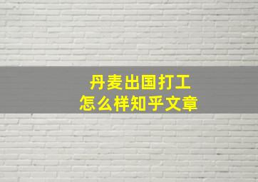 丹麦出国打工怎么样知乎文章