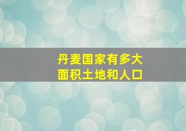 丹麦国家有多大面积土地和人口