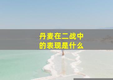 丹麦在二战中的表现是什么