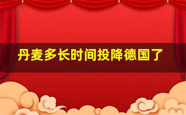 丹麦多长时间投降德国了