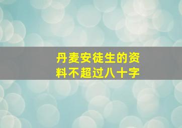 丹麦安徒生的资料不超过八十字