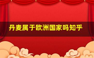 丹麦属于欧洲国家吗知乎