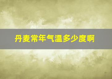 丹麦常年气温多少度啊