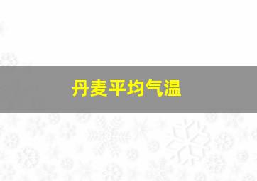 丹麦平均气温