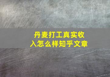 丹麦打工真实收入怎么样知乎文章