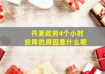 丹麦政府4个小时投降的原因是什么呢