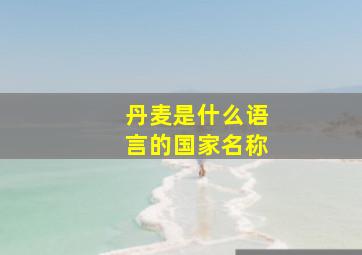 丹麦是什么语言的国家名称