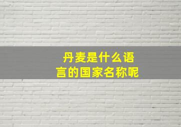 丹麦是什么语言的国家名称呢