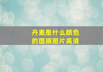 丹麦是什么颜色的国旗图片高清