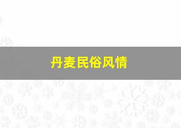 丹麦民俗风情