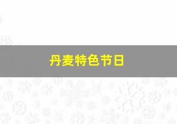 丹麦特色节日