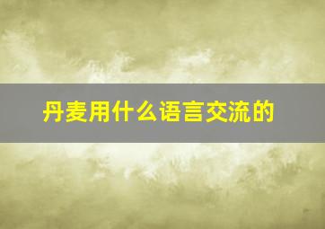 丹麦用什么语言交流的